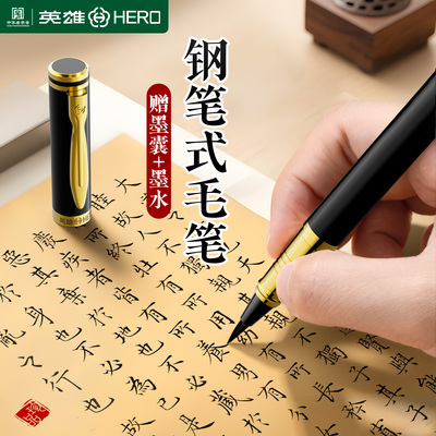 英雄练字软笔小楷秀丽笔初学用