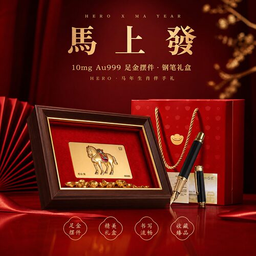 HERO英雄马年生肖伴手礼10mg Au999足金钢笔礼盒装收藏臻品