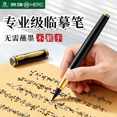 英雄钢笔式毛笔初学者书法专用