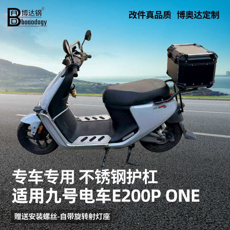 九号E200PONE护杠踏板射灯支架