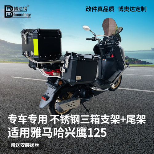 适用雅马哈兴鹰125尾箱架边箱