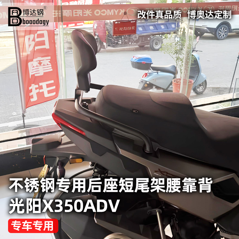 光阳X350ADV后座靠背尾架