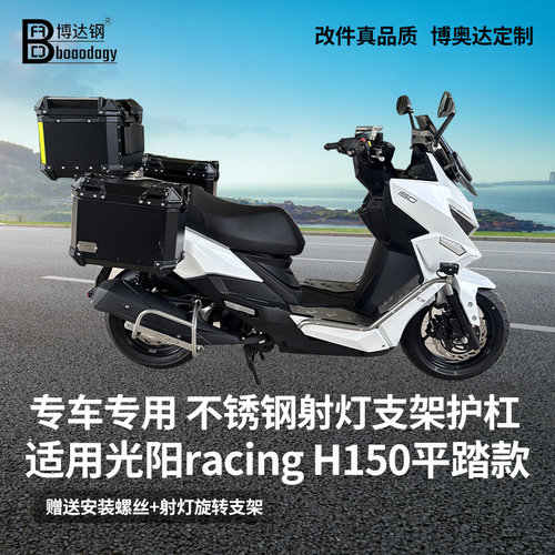 光阳racingh150平踏款龙骨款