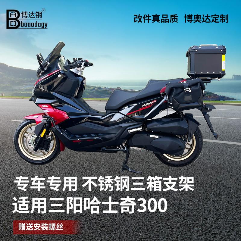 三阳哈士奇300三箱支架边包支架