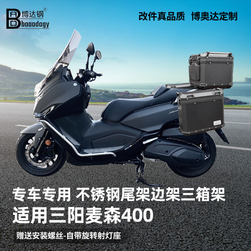 适用三阳麦森400尾箱架后货架边箱架边包架三箱架专用无损改装件