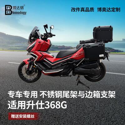 适用进口升仕368G三箱尾架边包支架不锈钢尾箱架专用改装配件