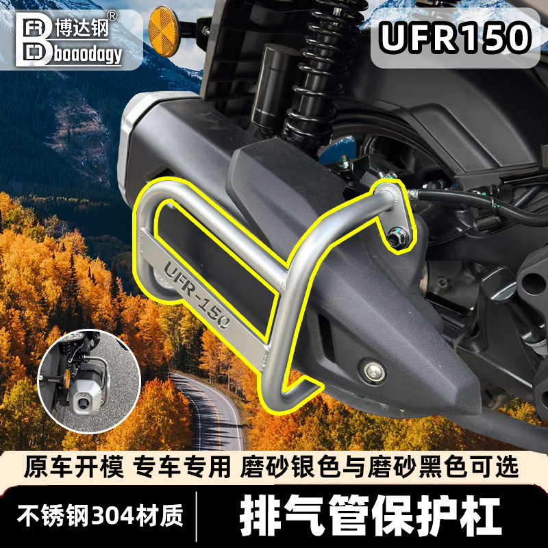 适用豪爵ufr150排气管护杠保险杠排气罩防摔杠专用无损改装配件