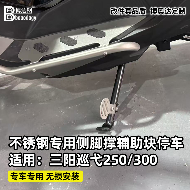 三阳巡弋250边撑侧踢支架