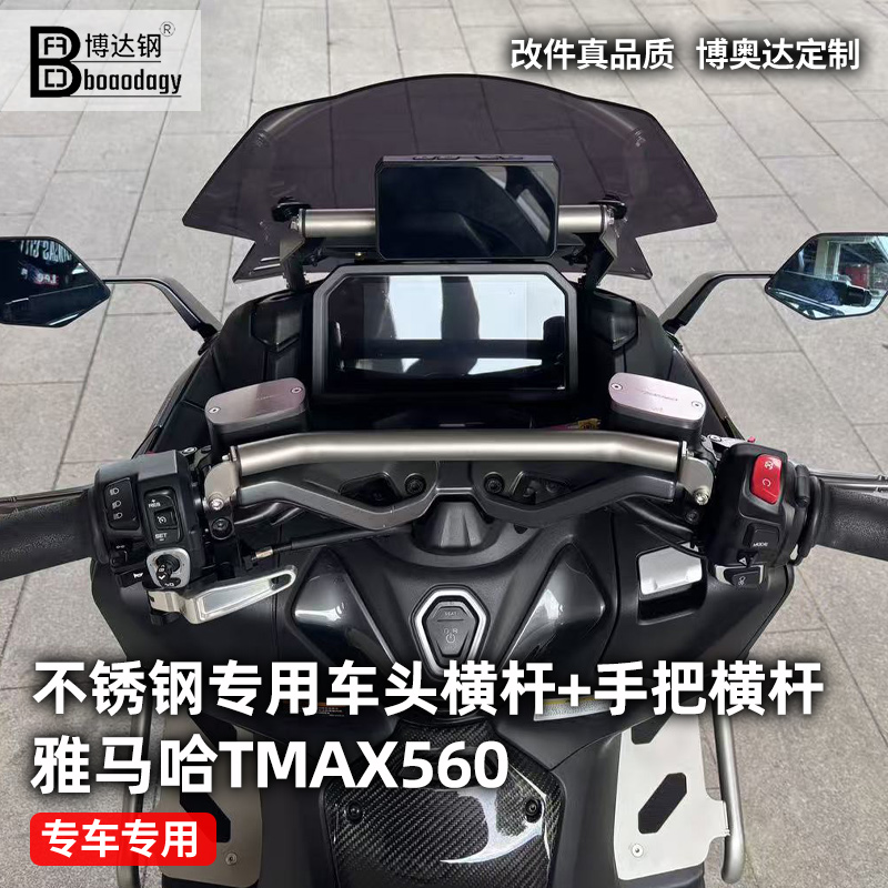 雅马哈tmax560摩托车横杆手机架
