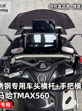 适用雅马哈tmax560横杆手机支架车把拓展杆车头手机架改装配件