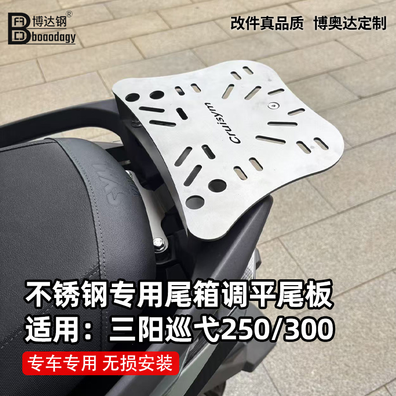 适用三阳巡弋250尾箱底板