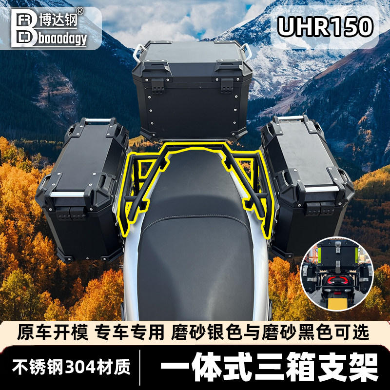 豪爵UHR150博达钢尾箱边架图片