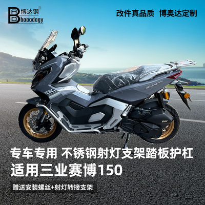 三业赛博150ADV踏板护杠