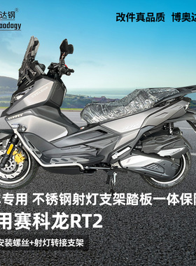 适用赛科龙rt2护杠射灯支架踏板一体保险杠不锈钢专用改装配件