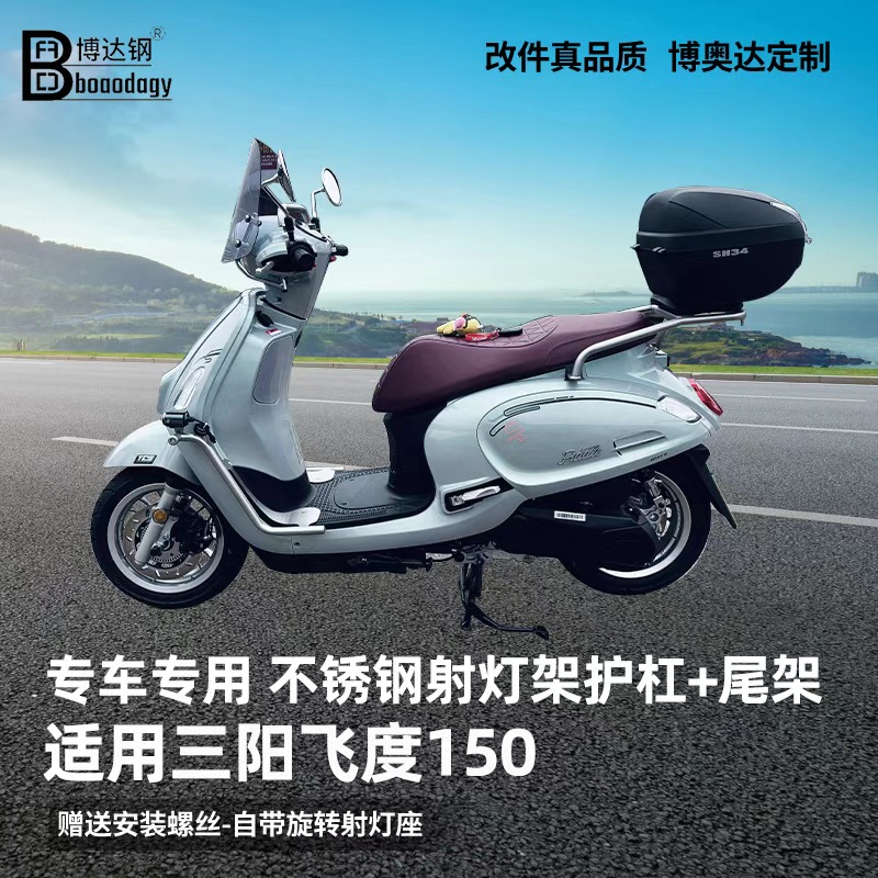 适用三阳飞度150护杠射灯架踏板