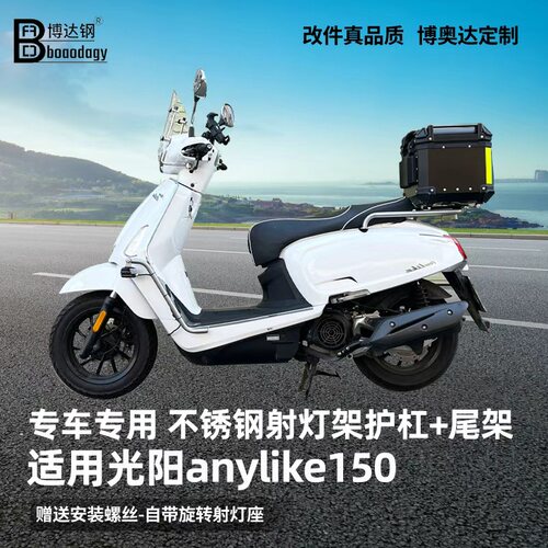 适用光阳anyilke150踏板护杠