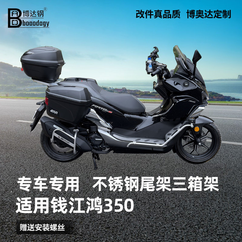 适用钱江鸿350尾箱架后货架边箱架边包架三箱架专用无损改装配件