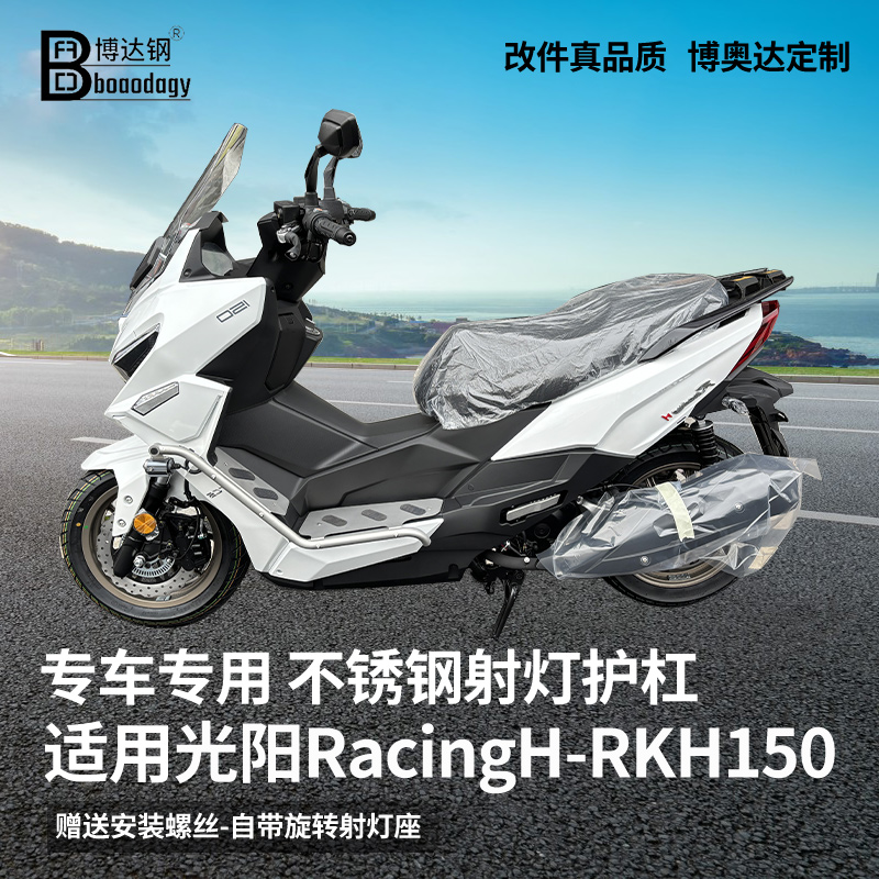 光阳racingH/S脚踏板射灯护杠