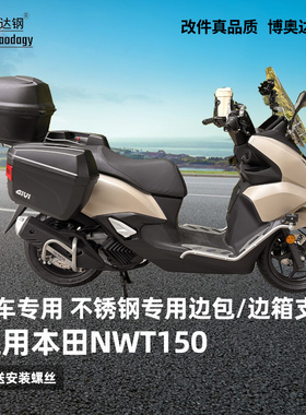适用本田nwt150后货架边箱支架边包支架侧边挂架专用无损改装配件