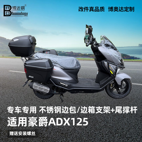 豪爵ADX125专用无损尾箱架