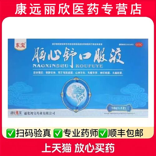 【东宝】脑心舒口服液10ml*12支/盒