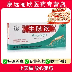 北京同仁堂生脉饮口服液益气养阴生津用于气阴两亏心悸心气短自汗