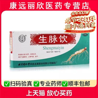 【同仁堂】生脉饮10ml*10支/盒