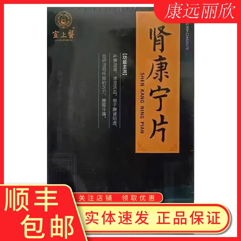 肾康宁片补脾温肾渗湿活血脾肾阳虚腰膝冷痛