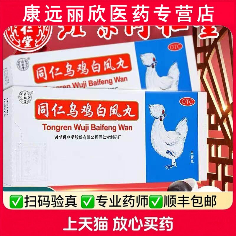 [同仁堂]同仁乌鸡白凤丸9g*10丸/盒图片