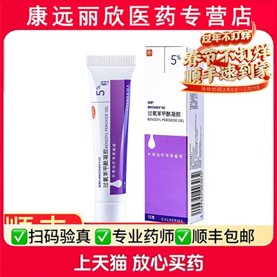 【班赛】过氧苯甲酰凝胶5%*15g*1支/盒