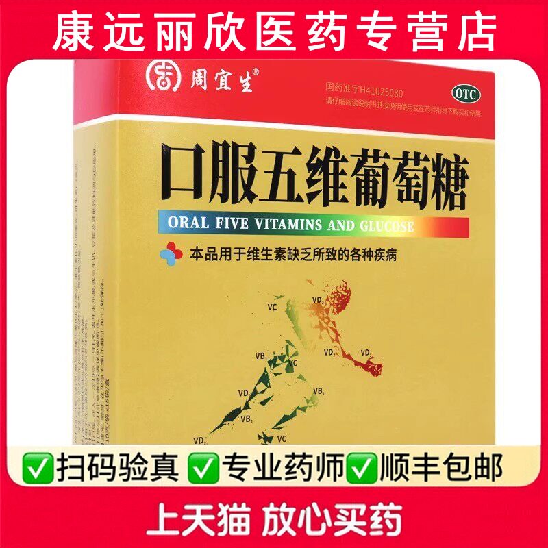 [周宜生]口服五维葡萄糖10g*15袋/盒图片