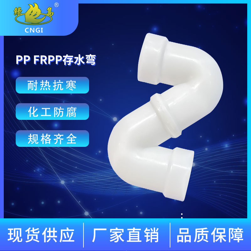 绿岛牌PP存水弯frpp热熔承插弯头s型存水弯防臭弯排水配件