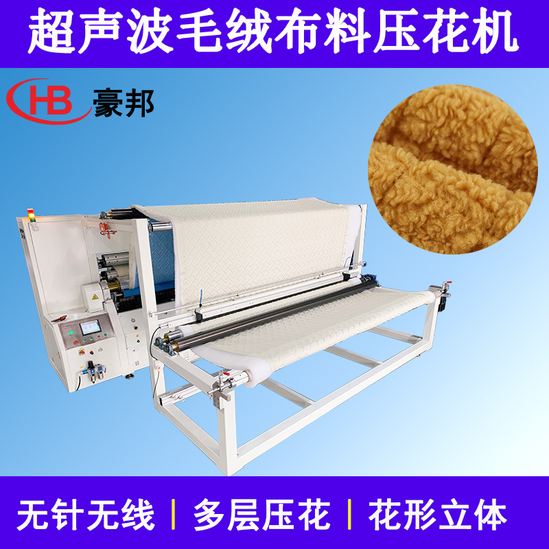 超声波压花机菱形格毛绒布料压花复合机冬款罩衣超声波布料压花机