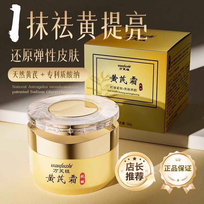 黄芪霜官方旗舰店正品护肤品经典