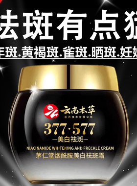 377+577云南本草美白祛斑霜祛黄褐斑雀斑老年斑官方旗舰店正品去