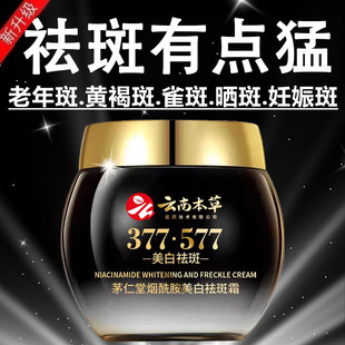 377+577云南本草美白祛斑霜祛黄褐斑雀斑老年斑官方旗舰店正品去