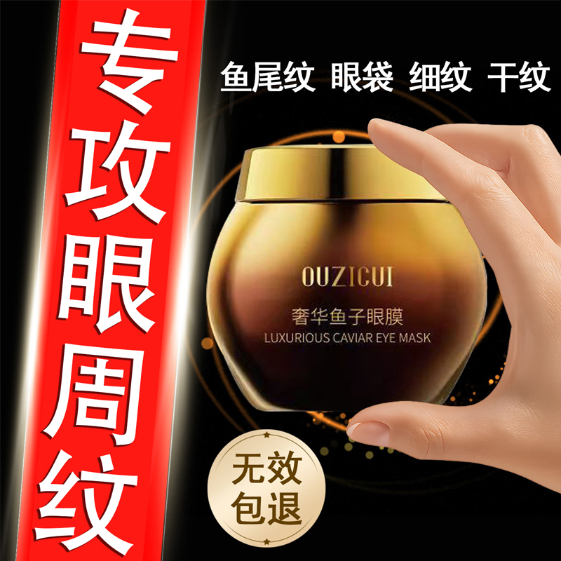 奢华鱼子酱眼膜抗皱紧致淡化细纹