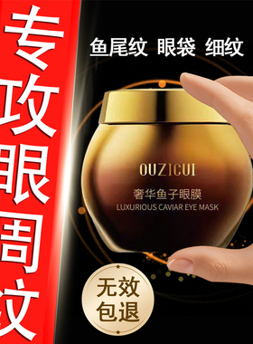 奢华鱼子酱眼膜抗皱紧致淡化细纹保湿焕亮眼周眼霜官方旗舰店正品