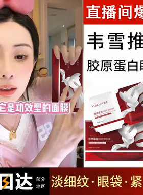 【韦雪同款】胶原蛋白眼油膜眼膜贴保湿抗皱紧致淡化黑眼圈眼袋女