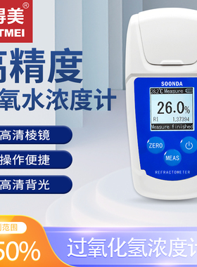 数显过氧化氢检测仪H2O2消毒液浓度计数显双氧水过氧化测定仪