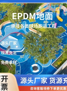 学校幼儿园EPDM安全地面环保防滑塑胶跑道绿色施工跑步