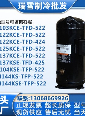 ZP103KCEZP122KCEZP125KCE-TFD-522/ZP137KCE--TFD-522适用于谷轮