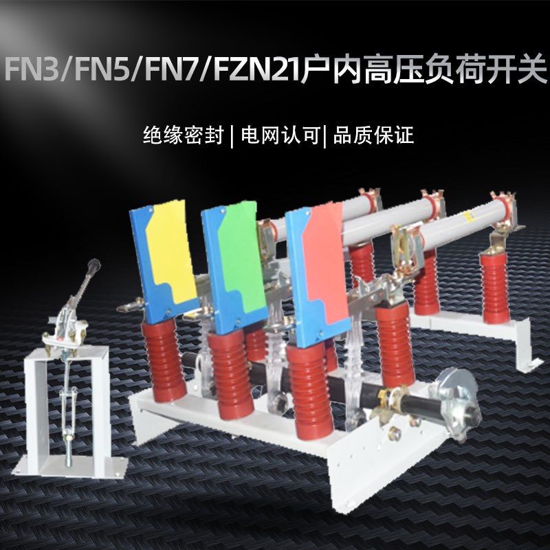 FN3/FN5/FN7高压负荷开关FZN21户内压气挂墙连式分体三四工位熔管