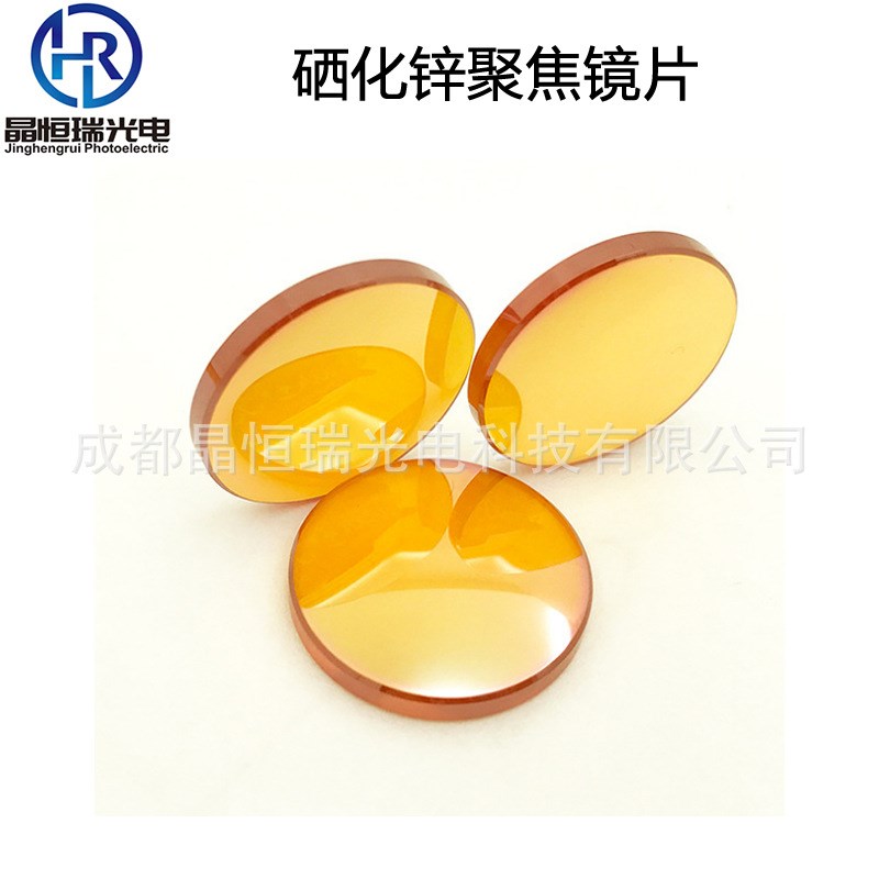 硒化锌聚焦镜片 18 19 20激光镜片光学透镜 切割机配件 聚光镜