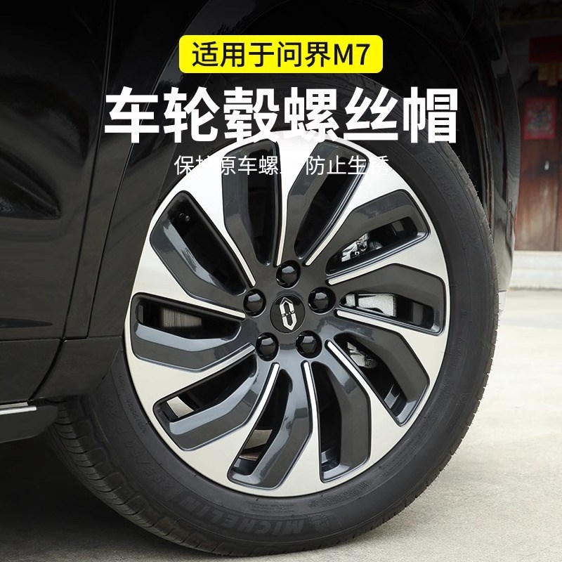 2024问界M7轮毂螺丝帽轮胎螺丝防生锈保护盖外观黑化专用改装配件