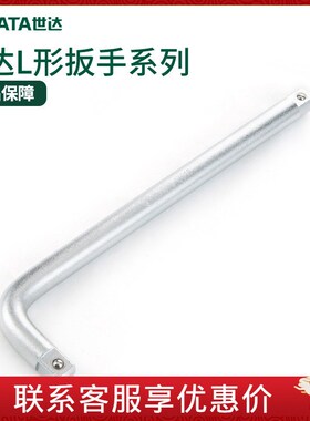 世达L形扳手12.5/19mm重型套筒扳杆大飞连接杆扳子弯把工具13919