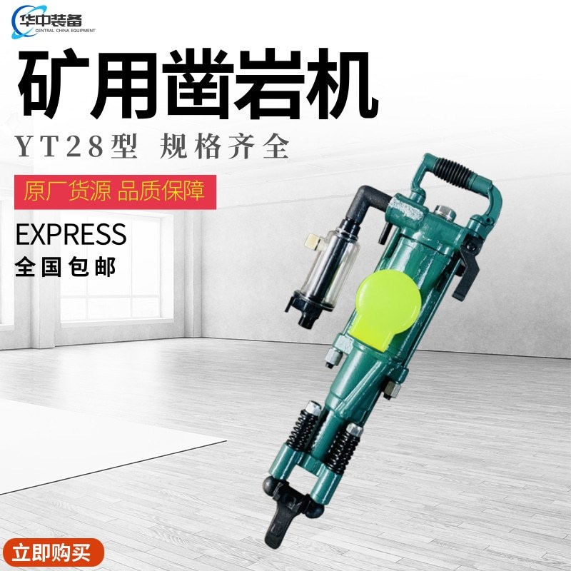 YT28气腿式凿岩机岩石破碎 隧道打眼支护 矿用风动气腿式凿岩机