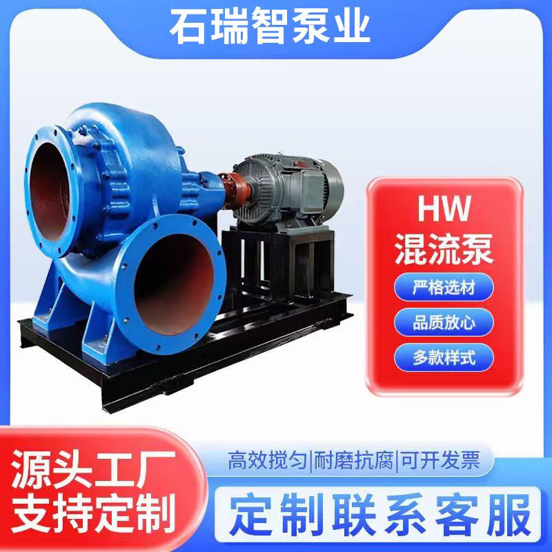 HW混流泵低噪效强排耐磨河道防洪给排水重型工业混流泵