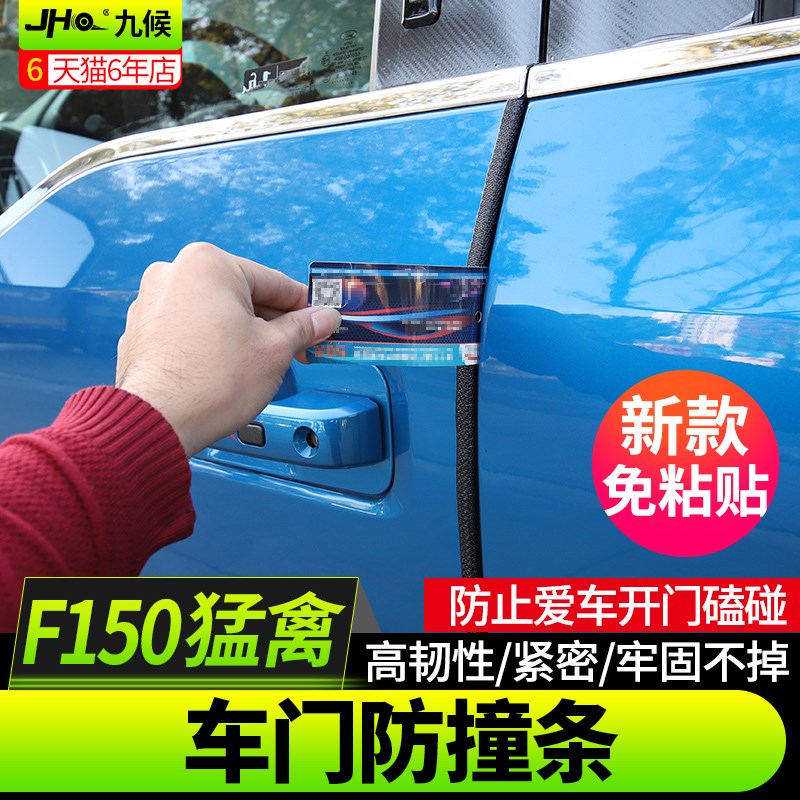 适用猛禽F150 LTD改装勇猛者09-2020款车门防撞条门边防擦防刮条