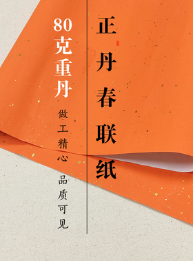 正丹橙色万年红纸春联对联洒金七言手写福字斗方纯手工加厚80克纸